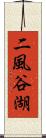 二風谷湖 Scroll