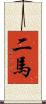 二馬 Scroll