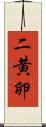 二黄卵 Scroll