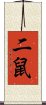二鼠 Scroll