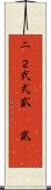 二(P) Scroll