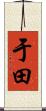 于田 Scroll