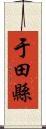 于田縣 Scroll