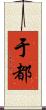于都 Scroll
