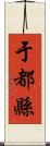 于都縣 Scroll