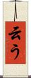 云う Scroll