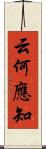 云何應知 Scroll