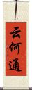 云何通 Scroll