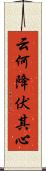 云何降伏其心 Scroll