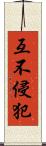 互不侵犯 Scroll