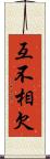 互不相欠 Scroll