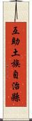 互助土族自治縣 Scroll