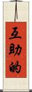互助的 Scroll