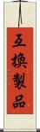 互換製品 Scroll