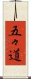 五々道 Scroll