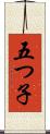 五つ子 Scroll