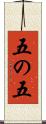五の五 Scroll
