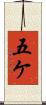 五ケ Scroll