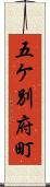 五ケ別府町 Scroll