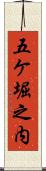 五ケ堀之内 Scroll