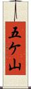 五ケ山 Scroll