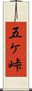 五ケ峠 Scroll