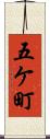 五ケ町 Scroll