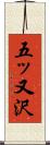 五ッ又沢 Scroll