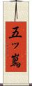 五ッ嶌 Scroll