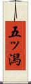 五ッ潟 Scroll