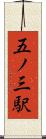 五ノ三駅 Scroll
