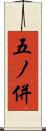五ノ併 Scroll