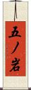 五ノ岩 Scroll