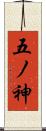 五ノ神 Scroll