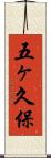 五ヶ久保 Scroll