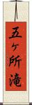 五ヶ所滝 Scroll