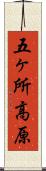 五ヶ所高原 Scroll