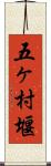 五ヶ村堰 Scroll