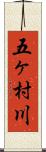 五ヶ村川 Scroll