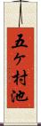 五ヶ村池 Scroll