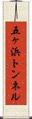 五ヶ浜トンネル Scroll