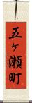 五ヶ瀬町 Scroll