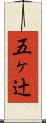 五ヶ辻 Scroll
