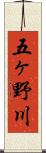 五ヶ野川 Scroll