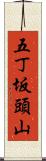 五丁坂頭山 Scroll