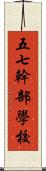 五七幹部學校 Scroll