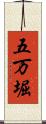 五万堀 Scroll