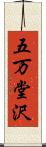 五万堂沢 Scroll