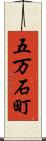五万石町 Scroll