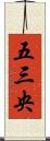 五三央 Scroll